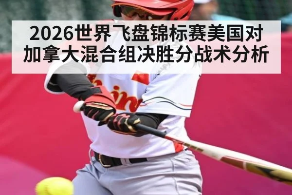 2026世界飞盘锦标赛美国对加拿大混合组决胜分战术分析